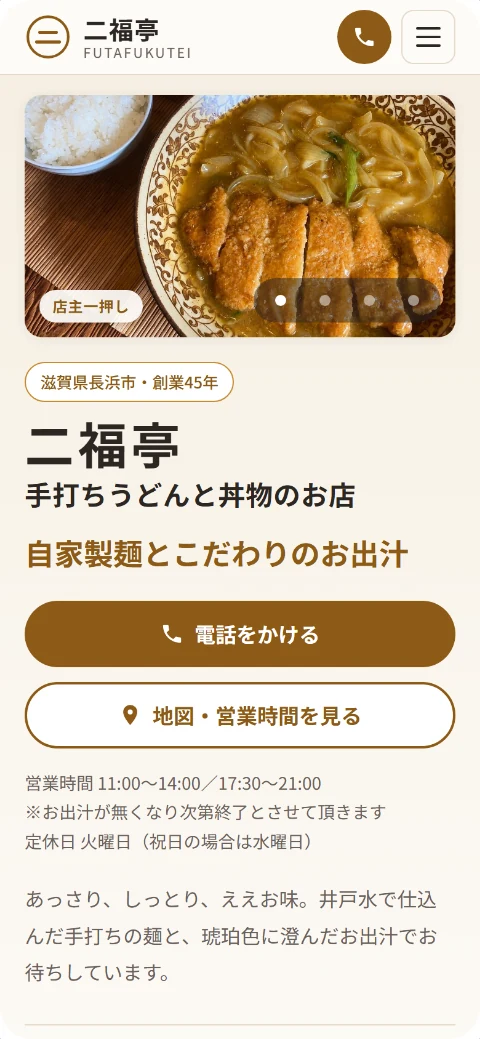 制作例：二福亭のホームページ（スマホで見たトップページ）